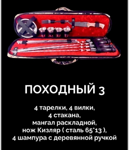 Набор шашлычный походный в чехле, П-3