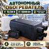 Автономный обогреватель 12/24В, дизельное топливо