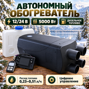 Автономный обогреватель 12/24В, дизельное топливо