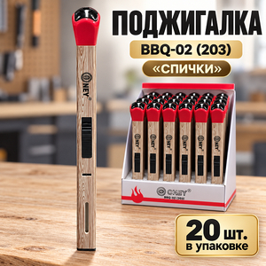 Поджигалка BBQ-02 (203) Спички (20/100)
