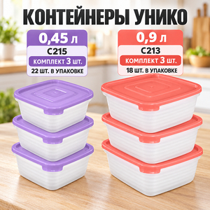 Контейнер 0,45л для продуктов "Унико" квадратный (3шт) С215 (1/22)