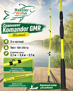Спиннинг Komandor GMR, желтый, 2х частн, 100-250гр. 2,7м
