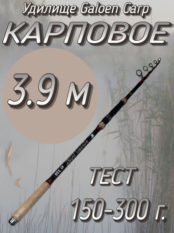 Спиннинг телескоп Komandor Galoen CARP, 150-300гр, 3,9м (8009)