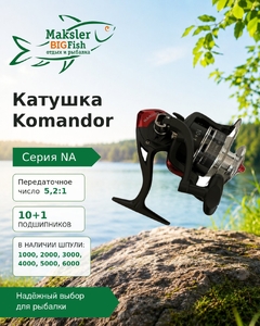 Катушка Komandor 10+1 подш, 5.2:1, NA 6000