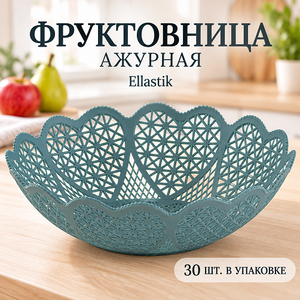Фруктовница ажурная Ellastik (2/30)