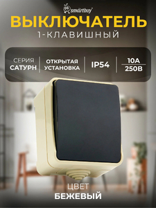 Выключатель Smartbuy 1-клав., 10А, IP54 Сатурн (SBE-04w-10-SW1-0), 06317 (18)