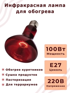 Лампа инфракрасная, излучатель тепловой ИКЗК мал.230-100 R95 E27 КЭЛЗ 8105043 (5/30)