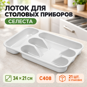 Лоток для столовых приборов "Селеста" 34*21 см С408 (1/21)