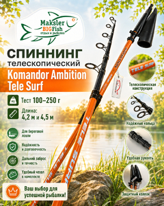 Спиннинг телескоп Tele SURF Komandor Ambition, 100-250гр, 4,5м (1/20)