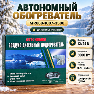 Автономный обогреватель 12/24В + дизельное топливо MR868-1007-3500