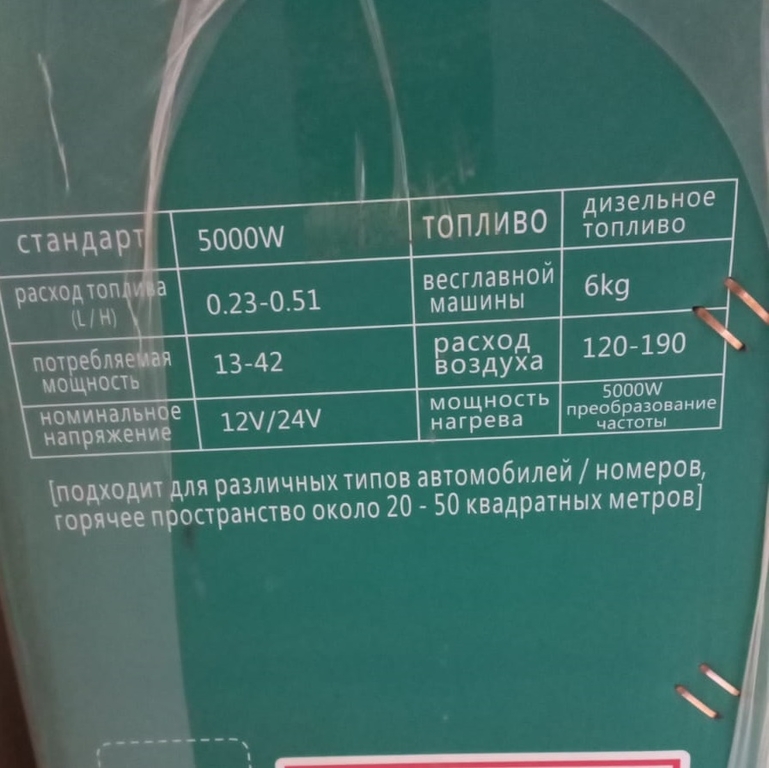 Автономный обогреватель 12/24В + дизельное топливо MR868-1007-3500