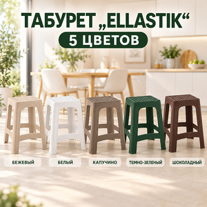 Табурет "Еllastik" капучино (1/6)
