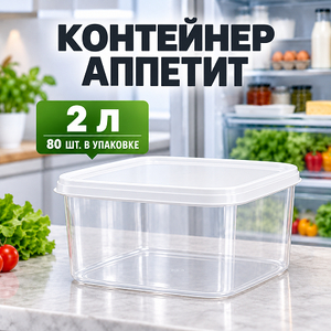 Контейнер для еды Аппетит 2л квадратный (2/80)