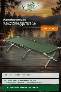 Раскладушка туристическая в чехле, 185*60*45см, до 120кг (1/6)