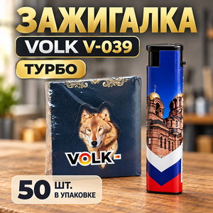Зажигалка Volk V-039 турбо (50/1000)