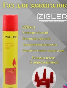 Газ для зажигалок "ZIGLER" 270 мл / 110гр (6/24)