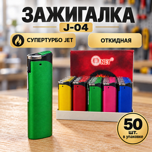 Зажигалка J-04 супертурбо JET, откидная (50/1000)