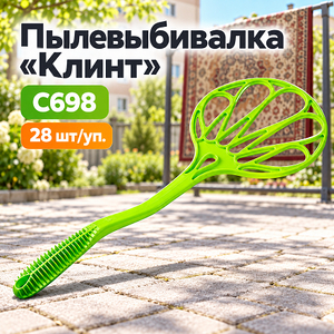 Пылевыбивалка "Клинт" С698 (2/28)