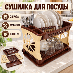 Сушилка для посуды Лидия универсальная  2-х яр (пластик) (1/10)