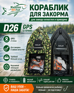 Кораблик для закорма, завода оснастки и прикорма с GPS (2 точки) D26