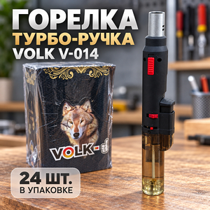 Горелка, турбо-ручка Volk V-014 (24/240)