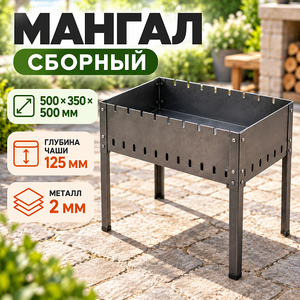 Мангал сборный 500*350*500мм, чаша глубина 125мм, металл 2мм