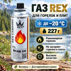 Газ для плит 227гр всесезон REX Венгрия / Польша (28/2016(2464)