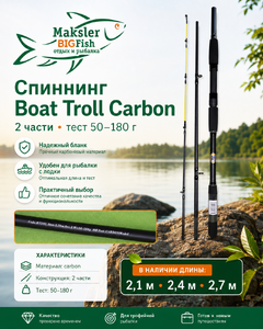 Спиннинг Boat TROLL, carbon, 2х частн., 50-180гр, 2,7м