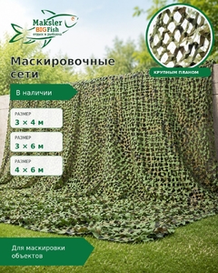 Маскировочная камуфляжная сетка 3*6м