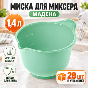 Миска для миксера "Мадена" 1,4л (2/28)