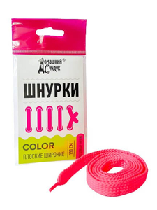 Шнурки "Домашний Сундук" COLOR ПЛОСКИЕ ШИРОКИЕ 130см (Розовые Неон) ДС-421