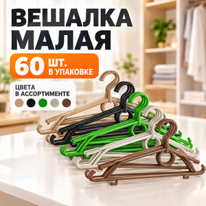 Вешалка малая (5/60)