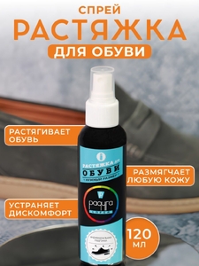 Расстяжка - спрей для обуви Радуга 120мл (2/30)