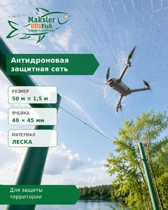 Антидроновая защитная сеть, леска, 50м*1,5м, ячейка 40*45мм(2/80)