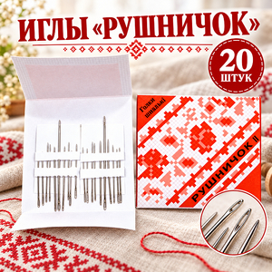Иглы 20шт "Рушничок" (10/50)