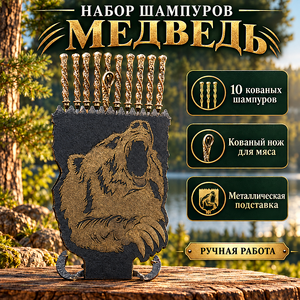 Набор шампуров Медведь 10шт кованые, нож для мяса кованый,  ручная работа, подставка металл