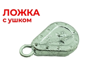 Ложка груз с ушком 70гр (20)