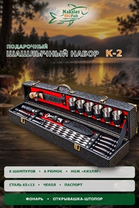 Набор шашлычный подарочный К-2 кожа