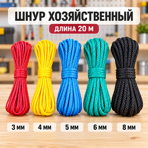 Шнур хозяйственный 6мм*15м цветной (5/150)