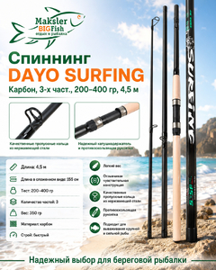 Спиннинг DAYO SURFING карбон, 3х част., 200-400гр, 4,5м
