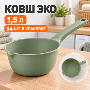 Ковш ЭКО 1,5л (2/34)