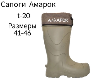 Сапоги зимние -20С, Амарок, теплые, размер 45
