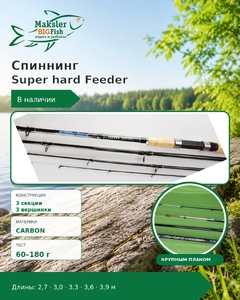 Спиннинг Super hard Feeder, 3х частн., 3 верш., carbon, 60-180гр, 3,0м