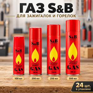 Газ для зажигалок S*B 100мл. металл (6/24)