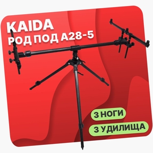 Rod-pod (род под) на 3 удилищ тренога Kaida A28-5