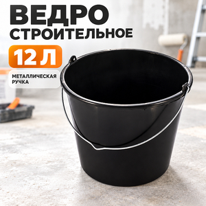 Ведро строительное, 12л, ручка металл (10)