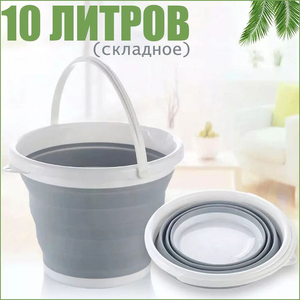 Ведро складное силиконовое круглое 10л 27*30см (029-170-004) (20)