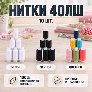 Нитки 40ЛШ белые (10/1000) 
