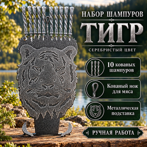 Набор шампуров ТИГР (серебро) 10шт, кованые, нож для мяса кованый, ручная работа, подставка металл