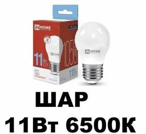 Лампа светодиодная LED-ШАР-VC 11Вт шар 6500К холод. бел. E27 1050лм 230В IN HOME